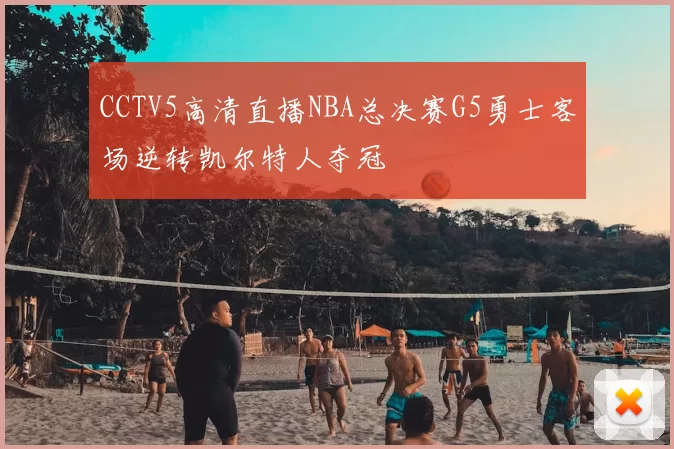 CCTV5高清直播NBA总决赛G5勇士客场逆转凯尔特人夺冠