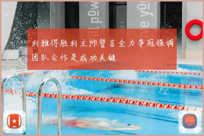 利雅得胜利主帅誓言全力争冠强调团队合作是成功关键