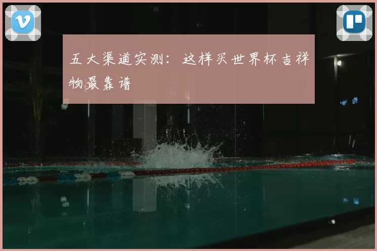 五大渠道实测：这样买世界杯吉祥物最靠谱