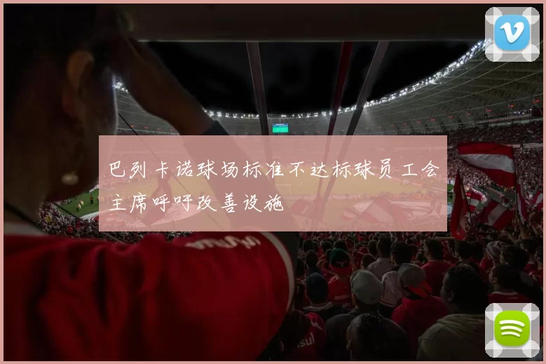 巴列卡诺球场标准不达标球员工会主席呼吁改善设施