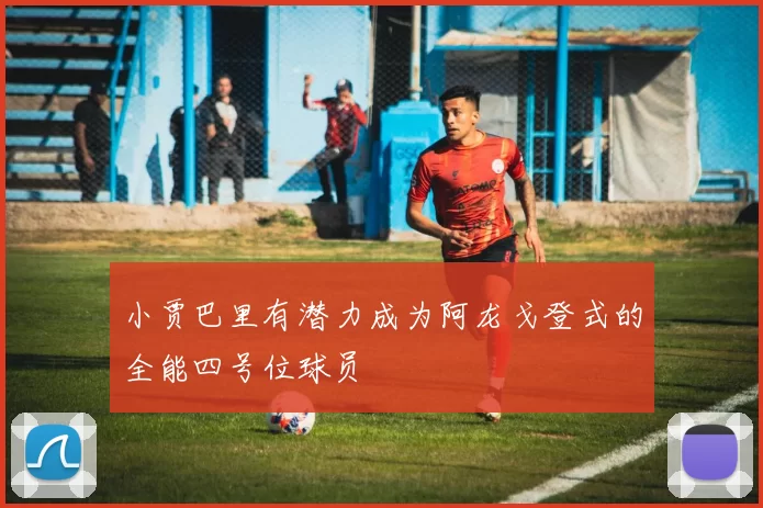 小贾巴里有潜力成为阿龙戈登式的全能四号位球员