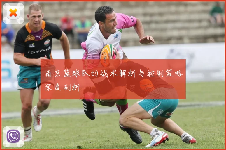 南京篮球队的战术解析与控制策略深度剖析