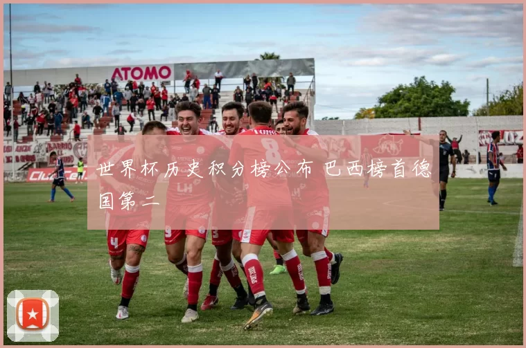 世界杯历史积分榜公布 巴西榜首德国第二